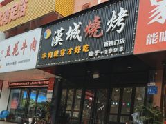 门面-汉城烧烤(西稍门劳动路店)