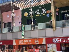-胡悦里韩式烤肉(芝罘万达广场店)