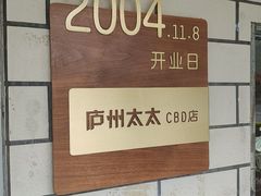 -庐州太太(CBD店)
