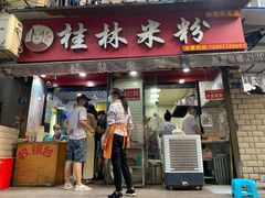 门面-覃肥叔桂林米粉(粮道街店)