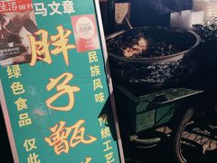 -马文章胖子甑糕(洒金桥店)