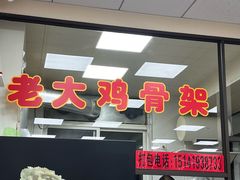 -老大鸡骨架