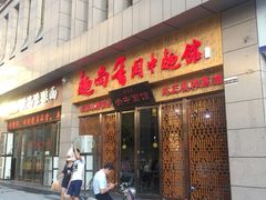 门面-面尚香关中面馆(盛龙广场总店)