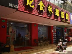-饱食林菜饭馆(南桥路店)
