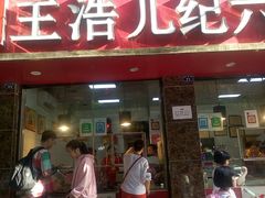 门面-王浩儿纪六孃甜皮鸭(乐山总店)