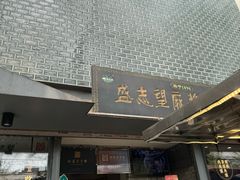 -清真盛志望麻酱酿皮·非遗老字号