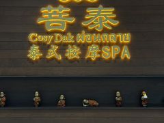 -菩泰·泰式草本按摩SPA(武汉新天地南馆店)