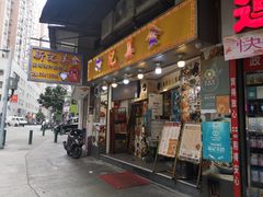 门面-新记美食(关闸店)