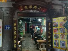 门面-老宅原住民沙茶面精品小吃(龙头路店)