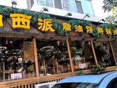 -山西派(桥东街店)