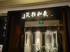 -羲和雅苑•北京烤鸭(陆家嘴中心店)