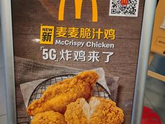 5G炸鸡/麦麦脆汁鸡-麦当劳(湖光北街店)