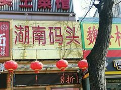 -湖南码头·地道湘菜(魏公村店)