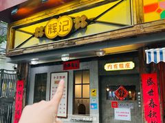 -辉记炭烧海鲜大排档·老字号(福田店)