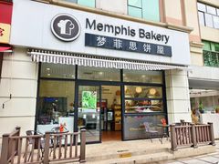 -梦菲思饼屋(瑞金宾馆店)
