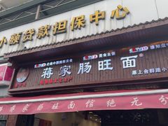 -蒋家肠旺面馆老店(合群路店)
