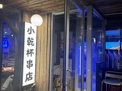 -小乾杯串店•16年沈阳烧烤(文安路店)