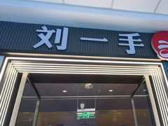 -刘一手重庆火锅(万达广场颍泉店)