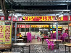 -黄记四更烤乳猪店