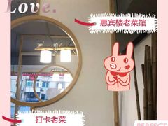 -惠宾楼老菜馆