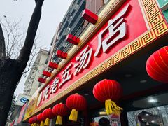 -龙老五汤店(站前西路店)