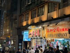 -一乐烧鹅(中环店)