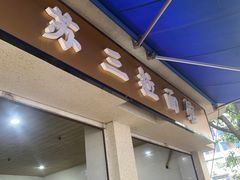 -苏三拉面馆