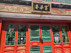 -富华斋饽饽铺·宫廷糕点·伴手礼(护国新天地店)