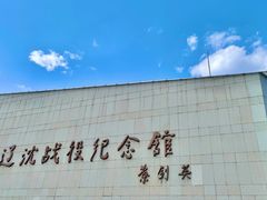 -辽沈战役纪念馆
