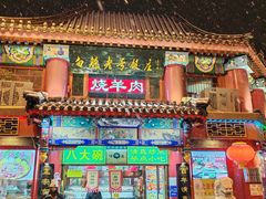 -白魁老号饭庄(交道口店)