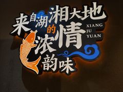-湘聚缘湘菜馆(斜土路店)