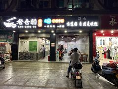-老仓醋米线(嘎兰店)
