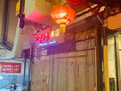 -可口香·非遗老号烧烤(南岗直营店)