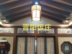 -晋阳饭庄(虎坊桥店)