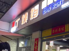 -丁姨妈贵州臭豆腐烙锅(甲秀楼店)