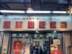 -凤城康记饭店