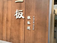 -一板铁板烧·隐秘一线江景花园餐厅(西湖左岸·天元店)
