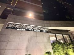 -金成潮菜博物馆(海珠湿地店)