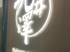 -九井澤精致料理(金茂店)