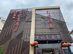 -津菜宋记老房子(鼓楼店)