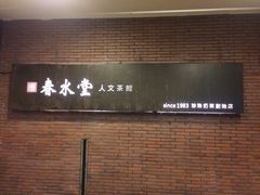春水堂(台北中正店)(中正店)-春水堂人文茶馆(中正店)