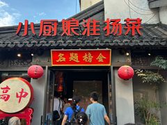 -小厨娘金榜题名(夫子庙秦淮河店)