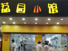 -荔园小馆(园岭新村二期店)