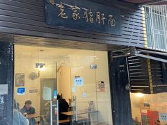门面-老家猪肝面(石油路店)