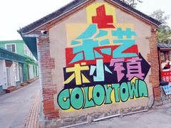 -百里峡七彩艺术小镇