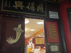 门面-同得兴 Since·1995 传统苏式面馆(嘉馀坊店)