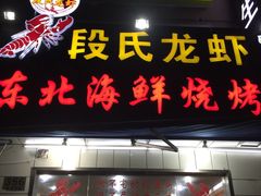 门面-段氏龙虾·烧烤·烤鱼(东书房路店)