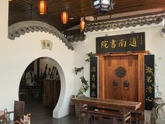 -道南書院·私房菜·早午茶·茶馆