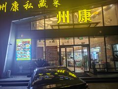 -州康·本帮菜(南桥百联店)