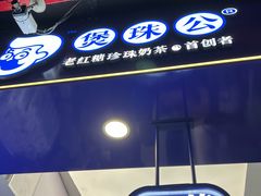 -煲珠公·老红糖珍珠奶茶(长宁龙之梦店)